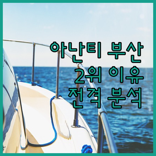 아난티 앳 부산, 왜 프리미엄 호텔 
