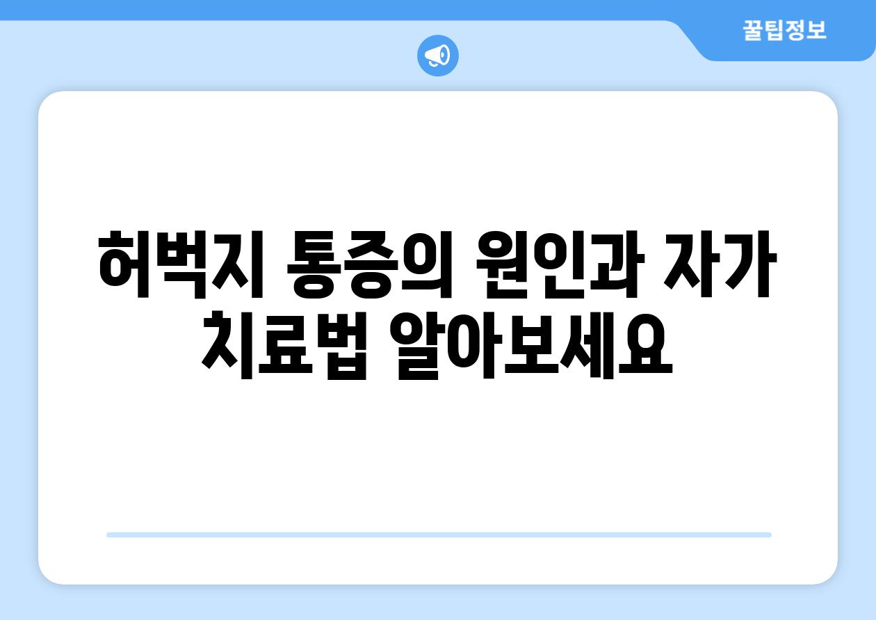 허벅지 통증의 원인과 자가 치료법 알아보세요