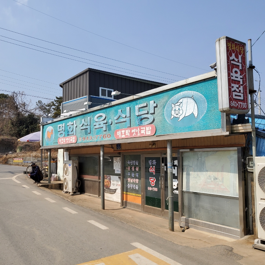 명화식육식당 이미지