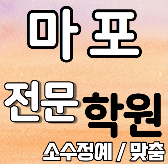  마포 고등학생 영어학원 내신 염리초 서울여중 마포자이 중등 수학학원 고등 중학생 학교별 내신 일대일 맞춤 과외식 단과 종합