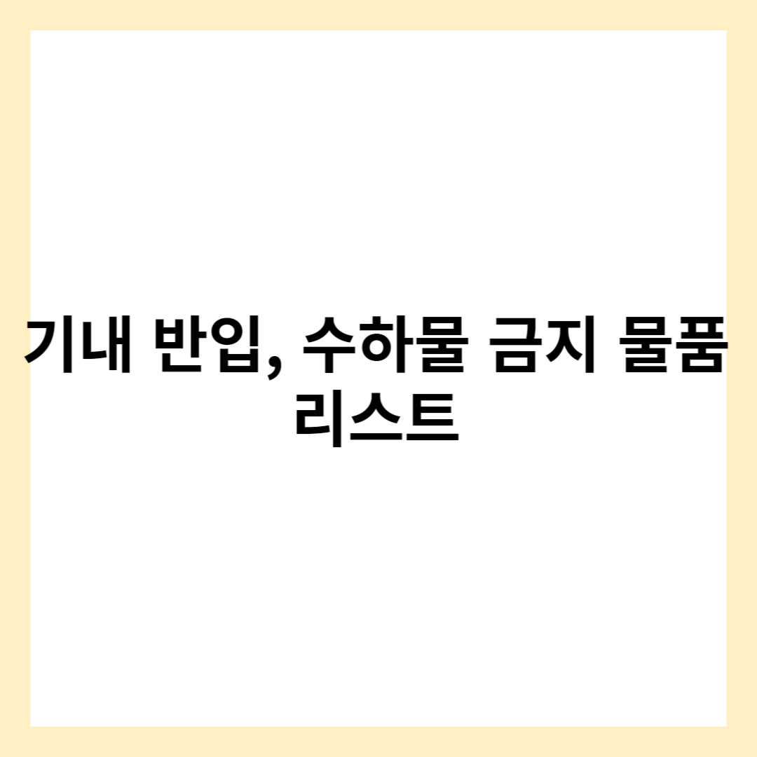 기내 반입 금지 물품 리스트