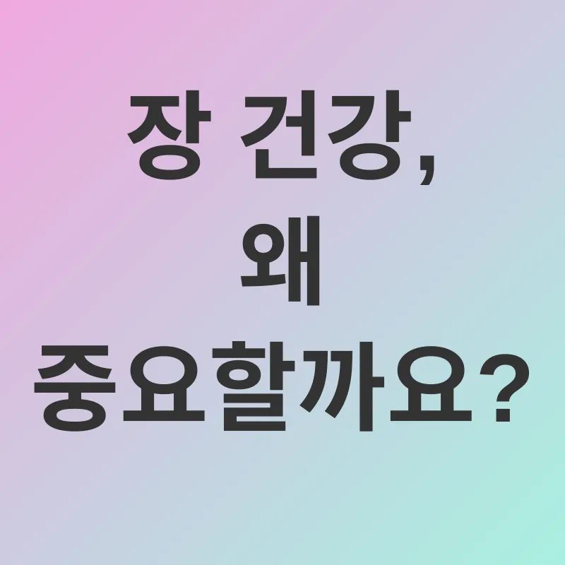 장 건강_1