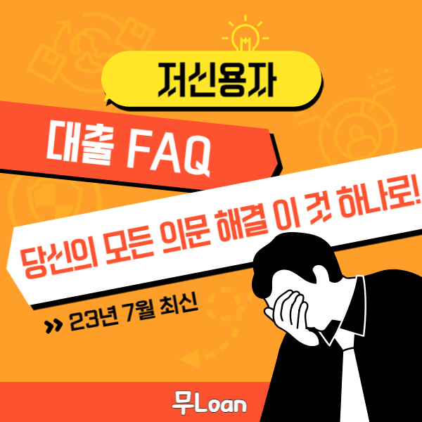 저신용자 대출 FAQ