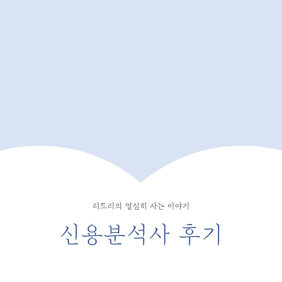 후기 및 복기 51회 신용분석사