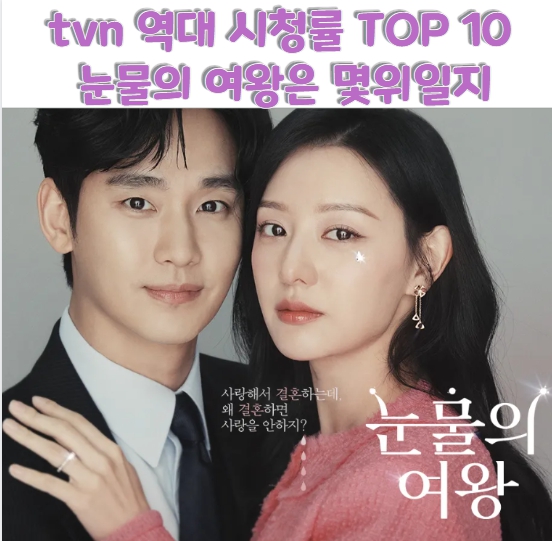 tvn 역대 시청률 TOP 10 눈물의 여왕은 몇위일지