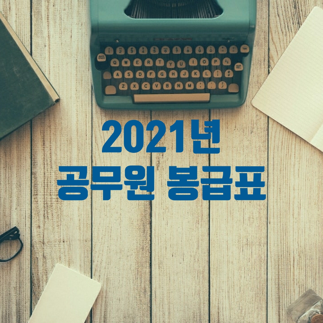  2021 공무원 봉급표