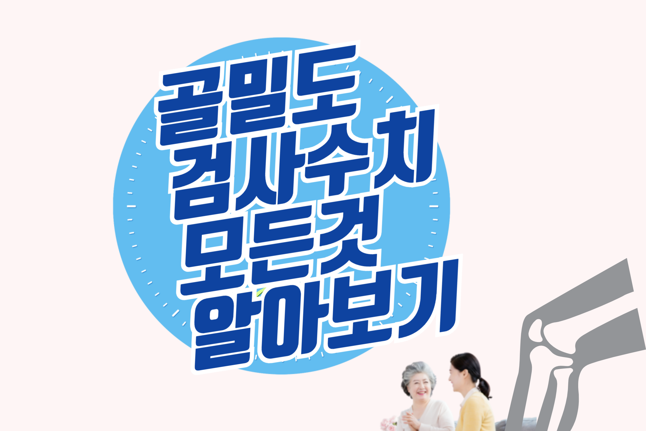 골밀도 검사수치