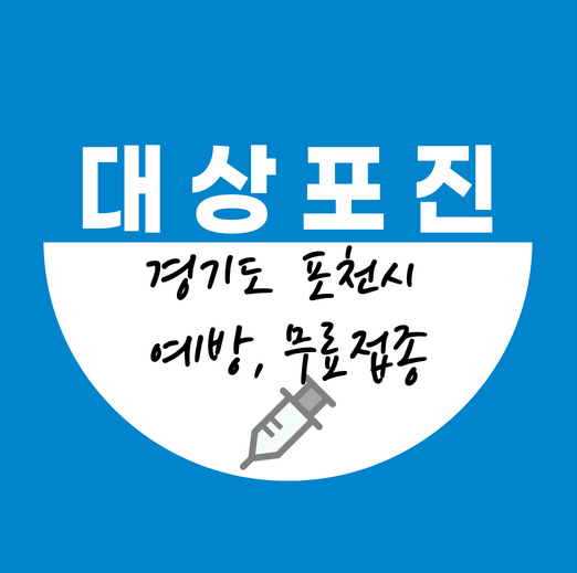 포천시대상포진예방접종