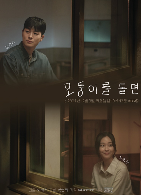 모퉁이를 돌면 포스터