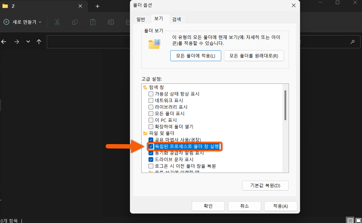 윈도우 파일 탐색기 독립된 프로세스 설정하기