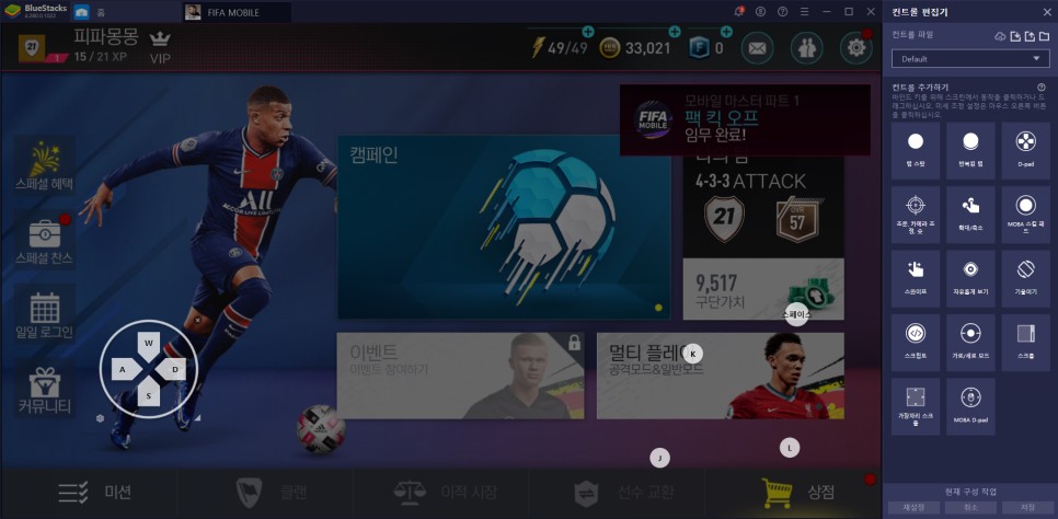 방법/선수팩쿠폰 이벤트 FIFA 모바일 PC 블루스택 최적화 3