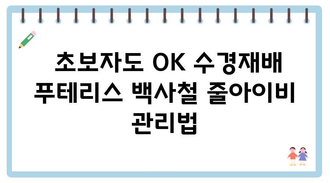  초보자도 OK 수경재배 푸테리스 백사철 줄아이비 관리법