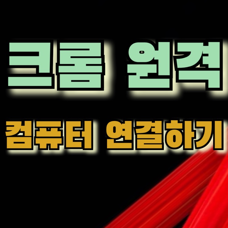 크롬 원격 제어 데스크톱 PC 컴퓨터 연결하기