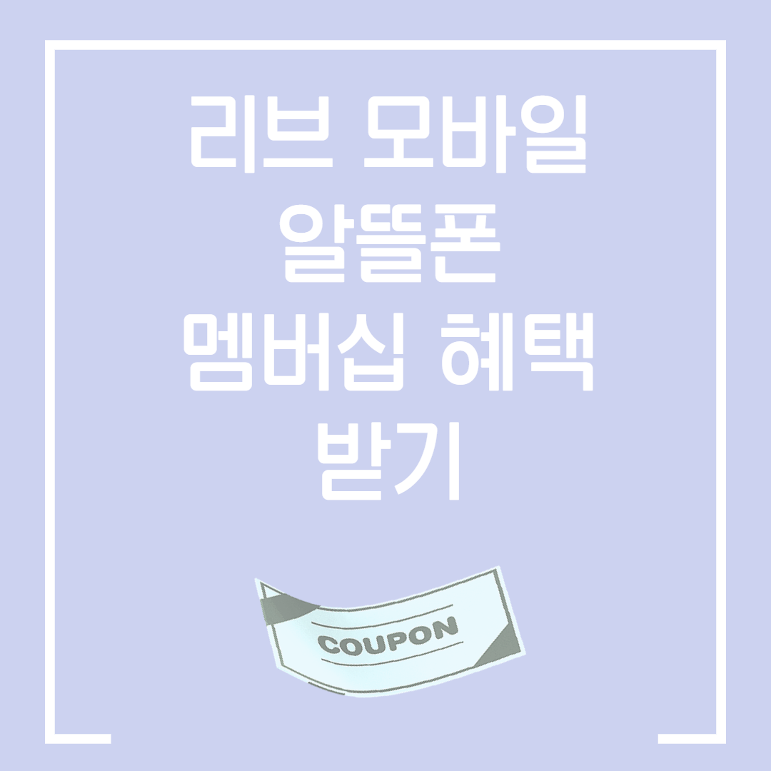  알뜰폰 리브 모바일 멤버십 혜택 받는 방법 / 파리바게트 뚜레쥬르 GS 25 편의점 5000원 쿠폰 / 스타벅스 아메리카노 톨사이즈 쿠폰 받기