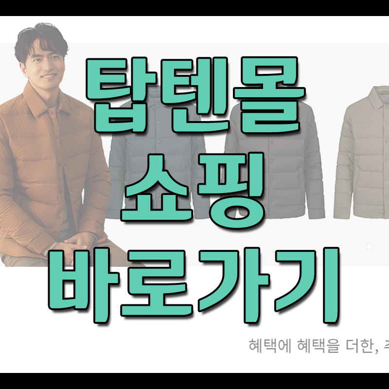  탑텐몰 바로가기
