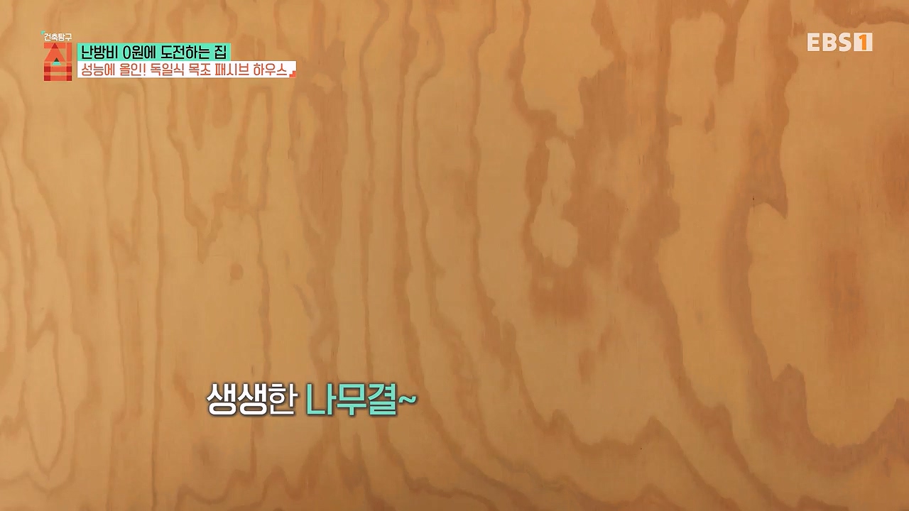 건축탐구-집 시즌3.E191.231219.난방비 0원에 도전하는 집1p.mp4_20240622_171401.178.jpg