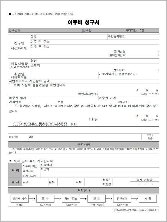  이주비 신청서 양식 다운로드 및 이주비 산정 기준 확인