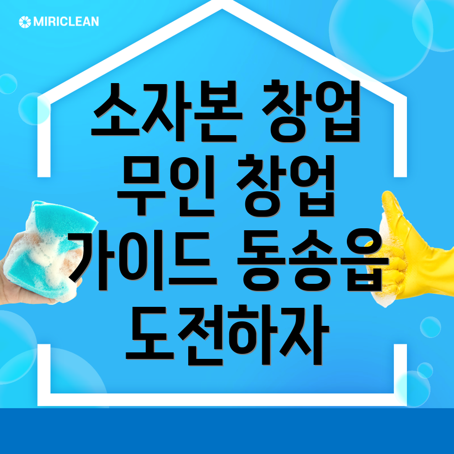 무인 창업