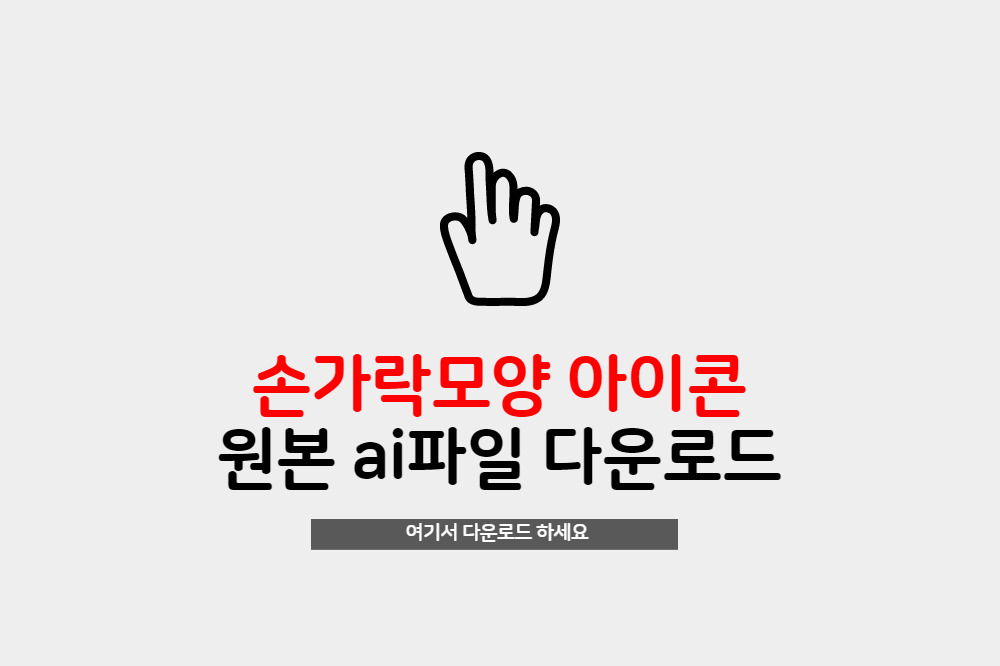  손가락모양 아이콘 마우스손가락 ai파일 무료다운로드하세요.