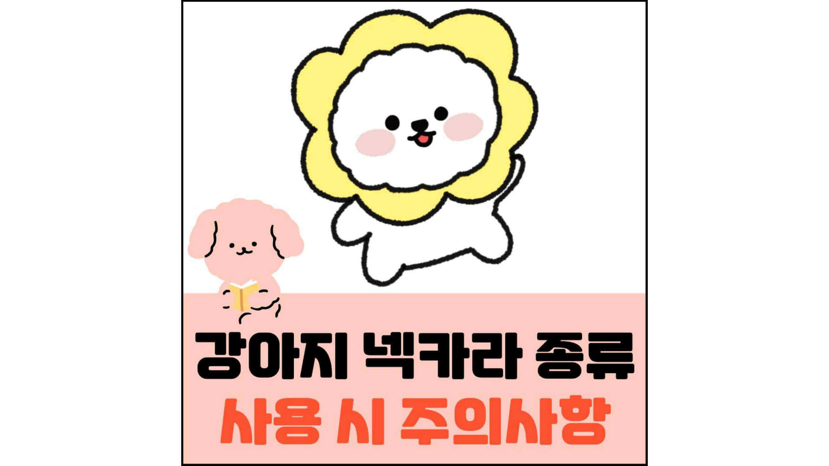 강아지-넥카라-종류-사용-시-주의사항-섬네일