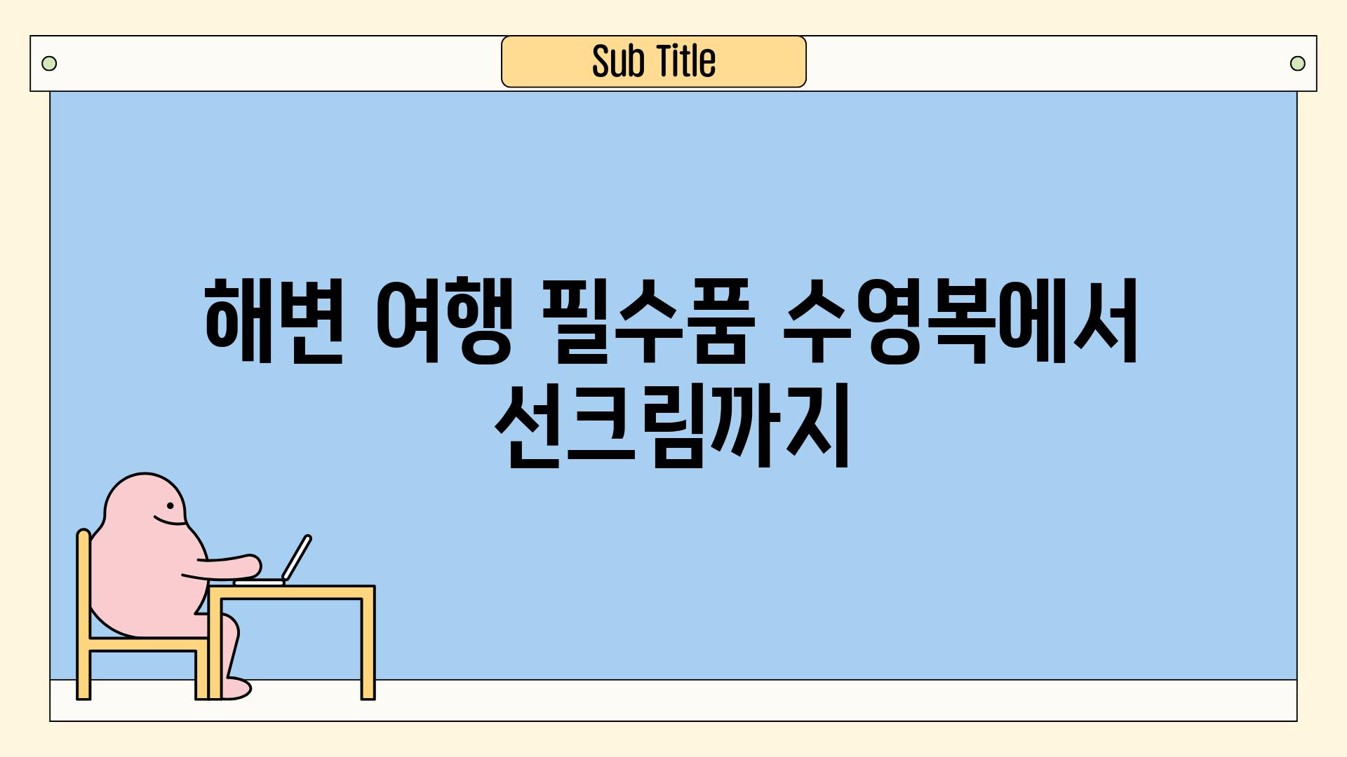 해변 여행 필수품 수영복에서 선크림까지