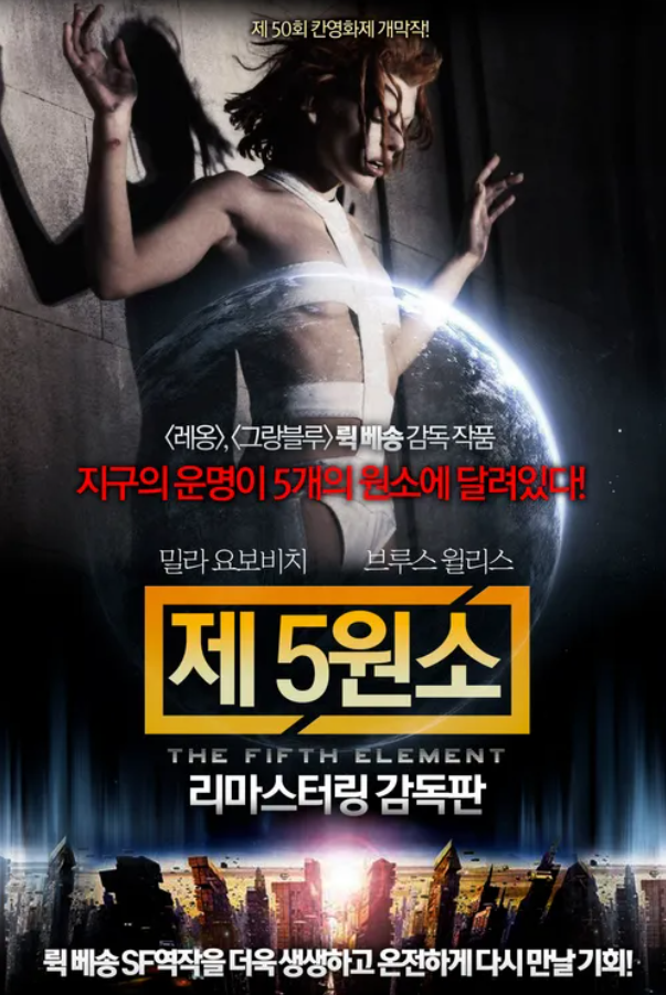  영화 "제5원소" 리뷰 : 인류의 운명을 결정짓는 신비한 힘