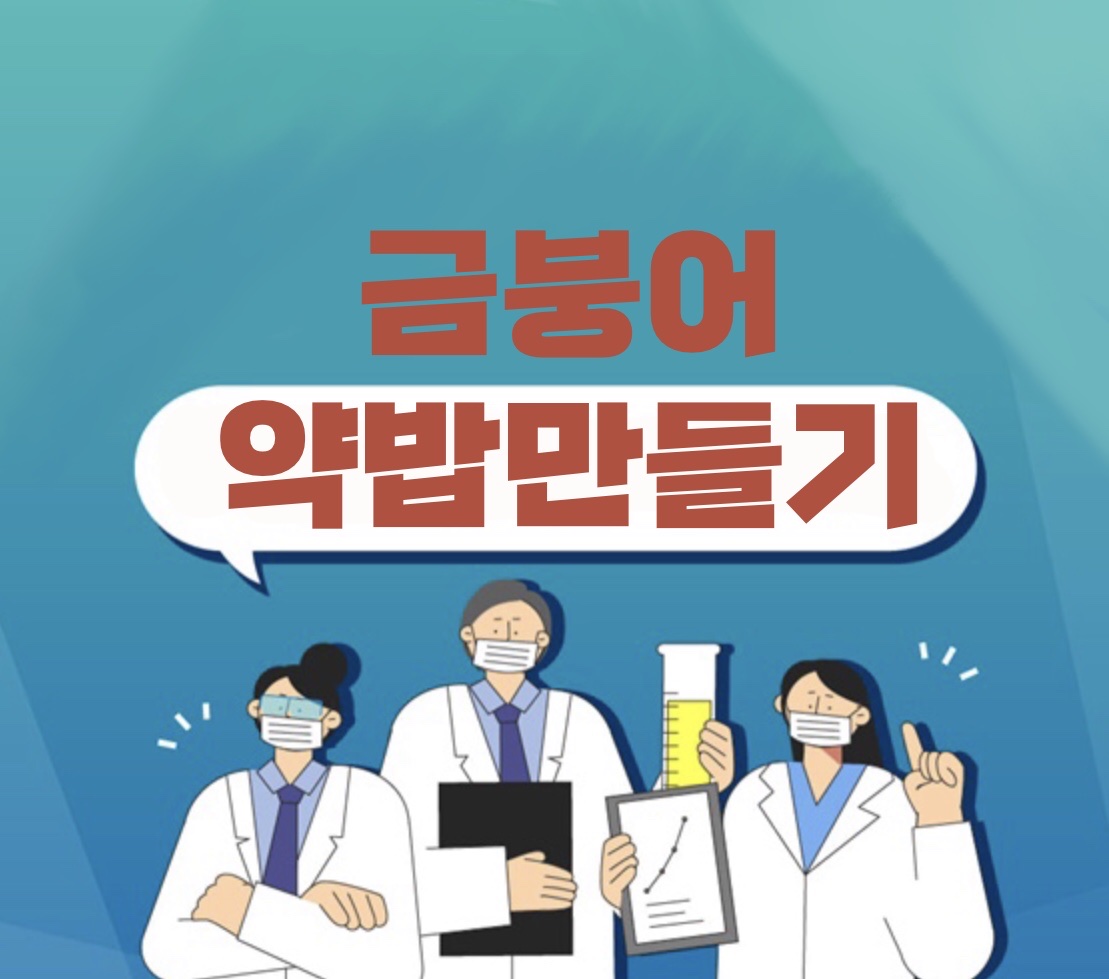  금붕어 약밥만들기 약용 먹이 조제법