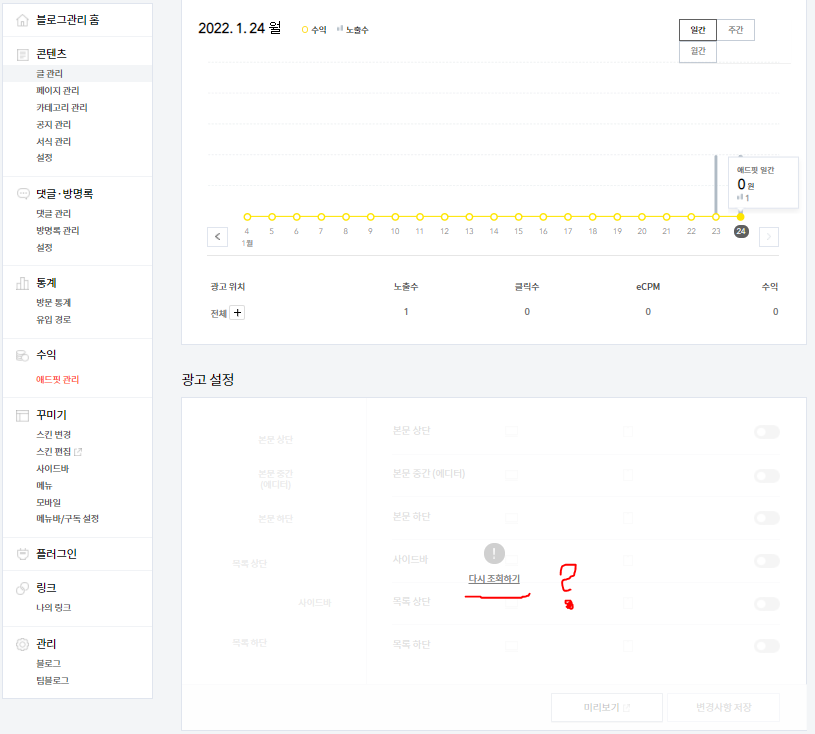 티스토리 광고 설정 -> 다시 조회하기 오류날때!!