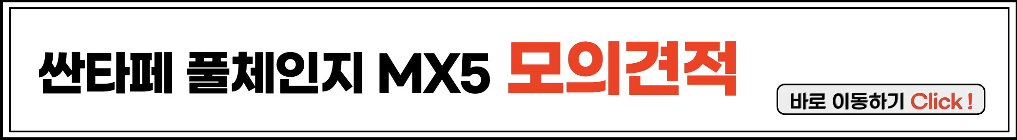 산타페 풀체인지 MX5 모의견적
