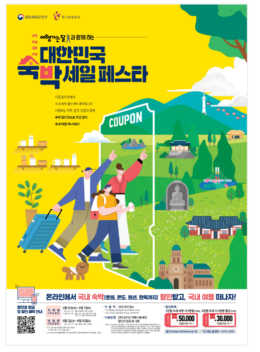  알뜰 국내 여행! 전국 숙박시설·놀이공원 할인권 발급 개시