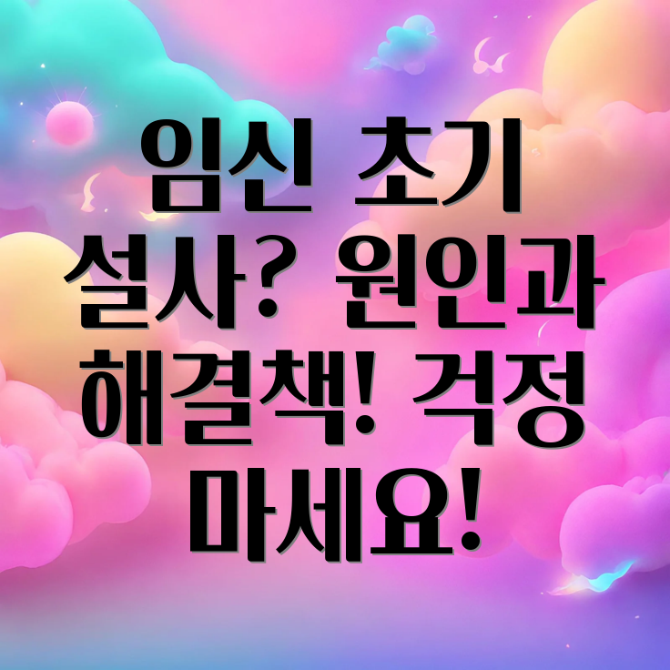 임신극초기 설사