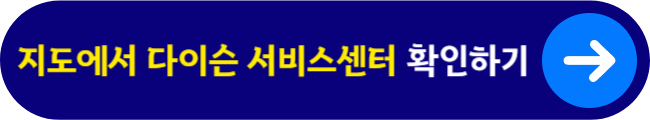 지도에서 다이슨 서비스센터 확인하기