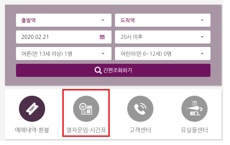 SRT 시간표 요금 노선도 알아보기 Srt 시간표 요금 노선도 알아보기