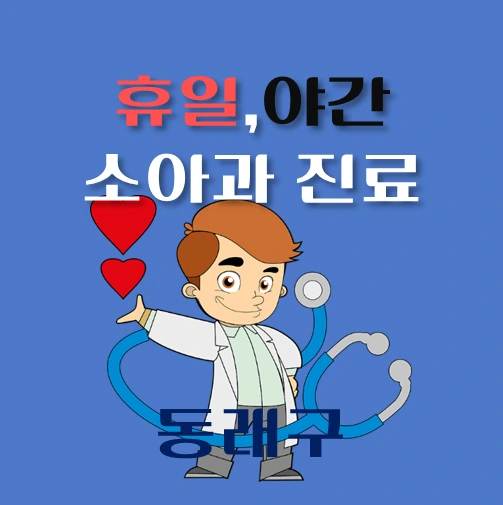 썸네일-동래구-야간-휴일-소아과-진료-달빛어린이병원-안내