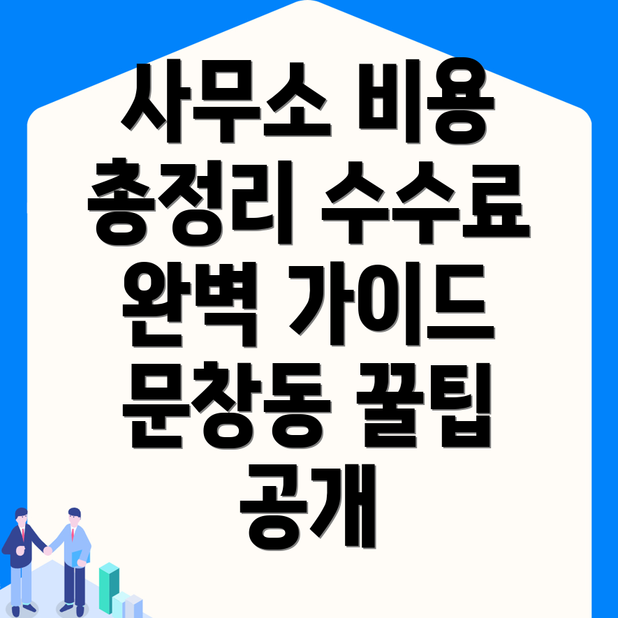 공인중개사 사무소 비용