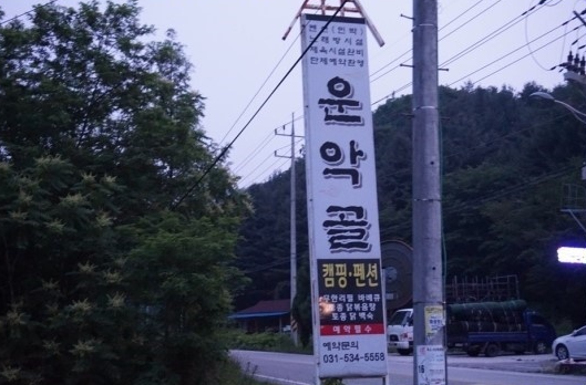  갈비를 무한으로 리필해준다고해서 화제가된 운악골 펜션