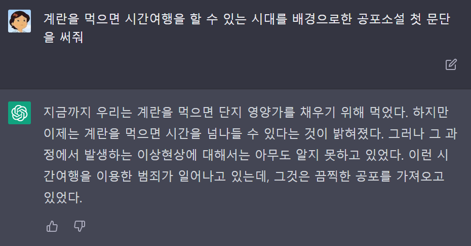 계란&#44; 시간여행&#44; 공포 장르를 혼합한 GPT의 소설