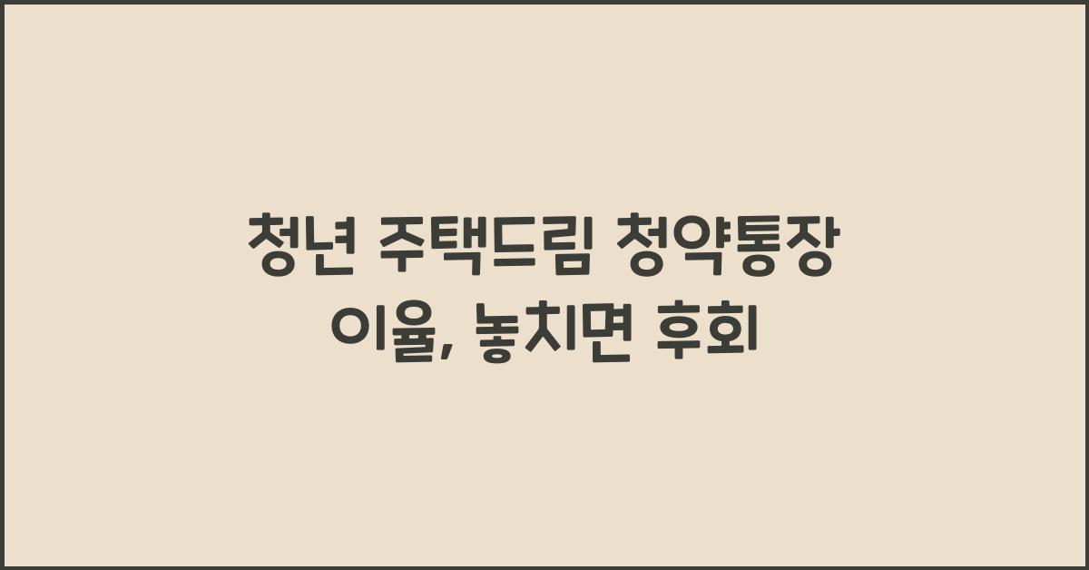 청년 주택드림 청약통장 이율