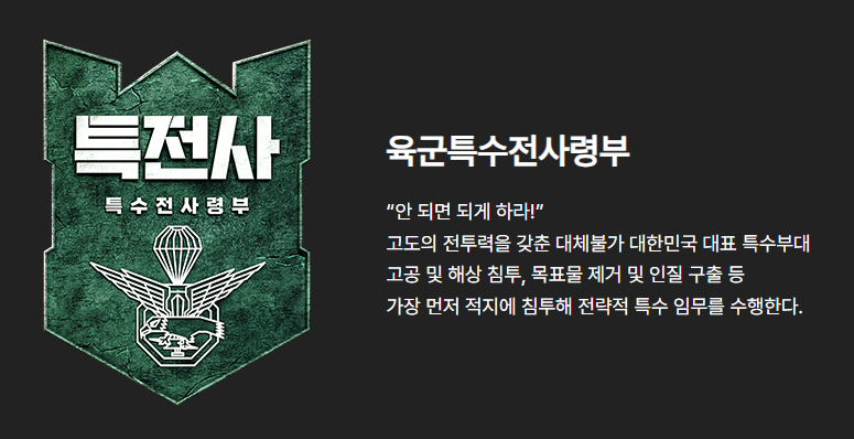 특전사