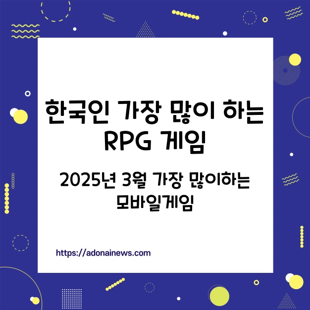 RPG 모바일 게임