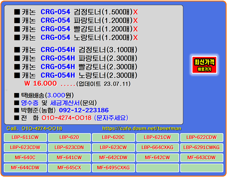  캐논토너 CRG-054, CRG-054H, MF-642CDW, MF-643CDW 토너교체