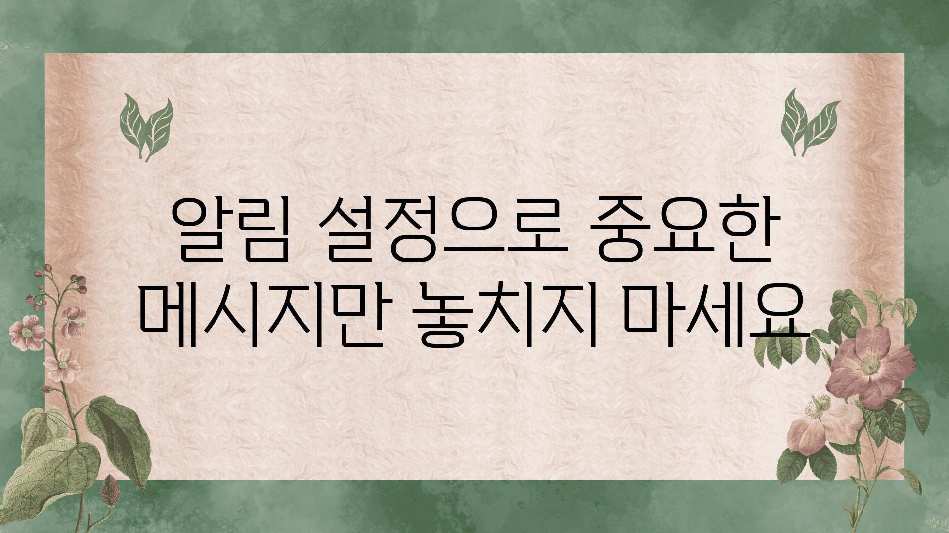 알림 설정으로 중요한 메시지만 놓치지 마세요