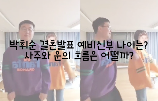  박휘순 결혼발표 예비신부 나이는? 사주와 운의 흐름은 어떨까?