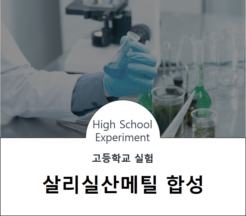 살리실산메틸 합성