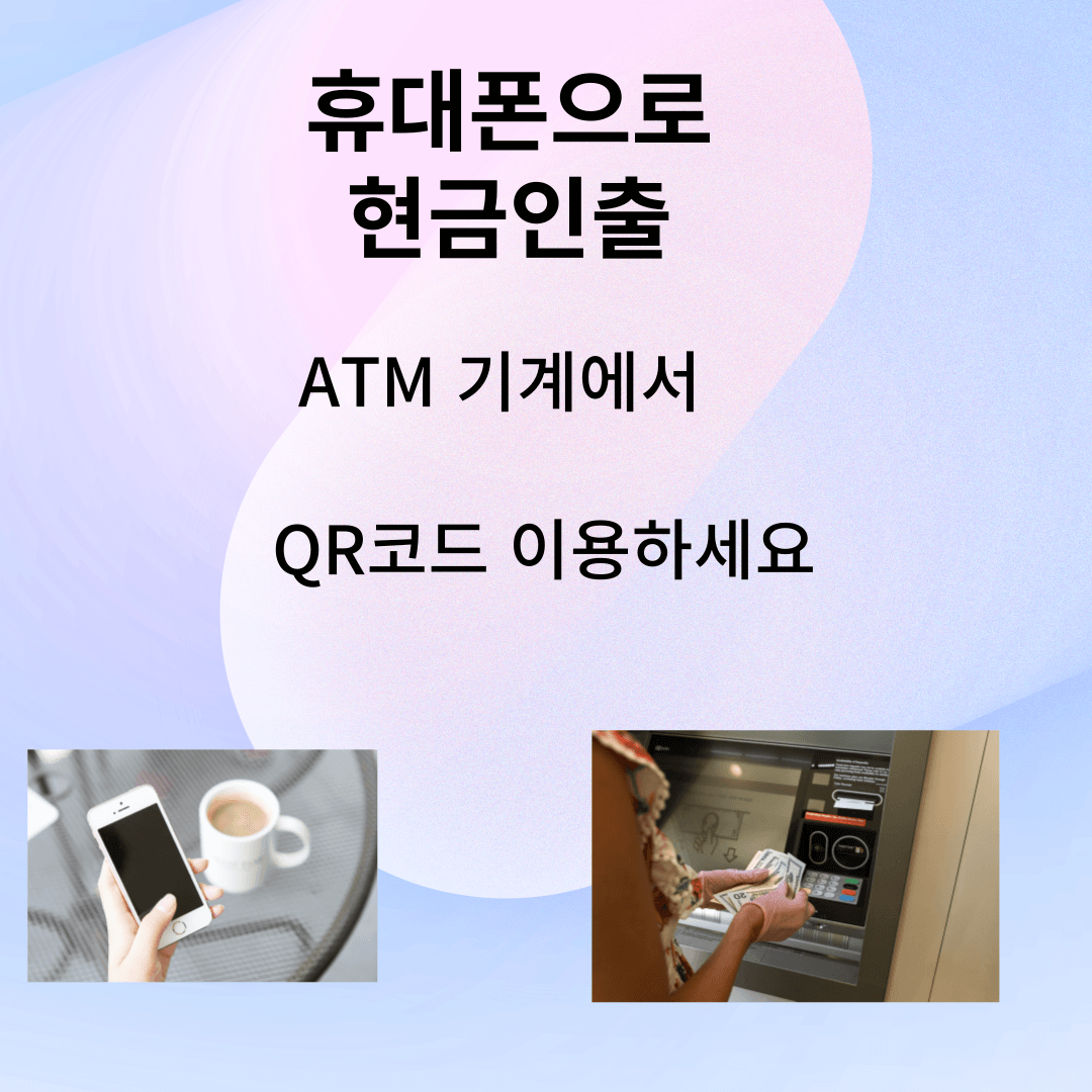 핸드폰으로 인출