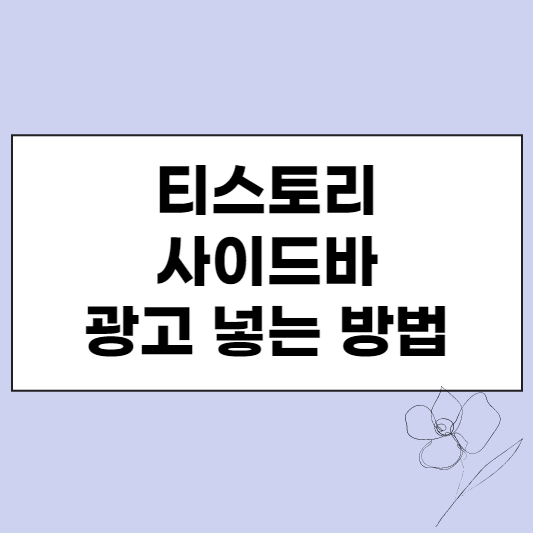  티스토리 사이드바 광고 넣는 방법