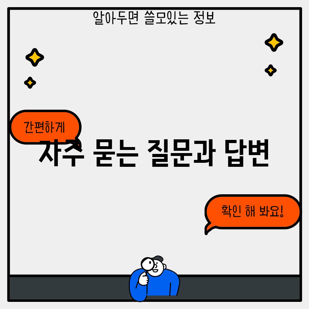 자주 묻는 질문과 답변