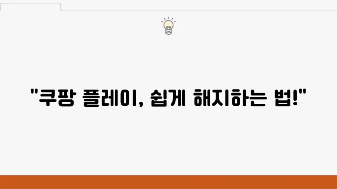 쿠팡 플레이 해지방법 총 정리