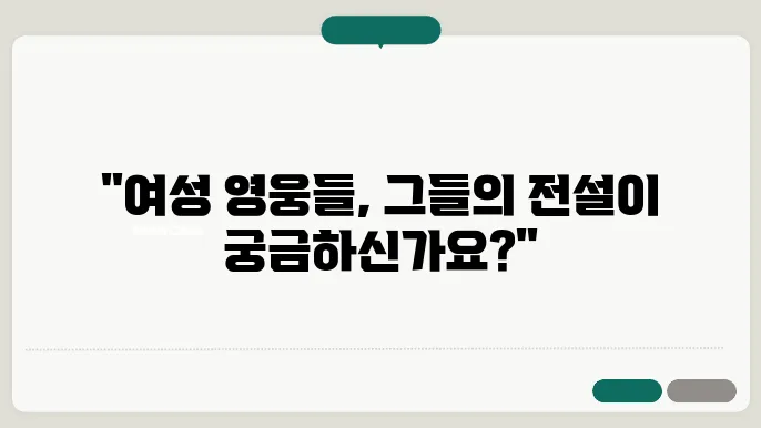 신화 속의 여성 영웅들