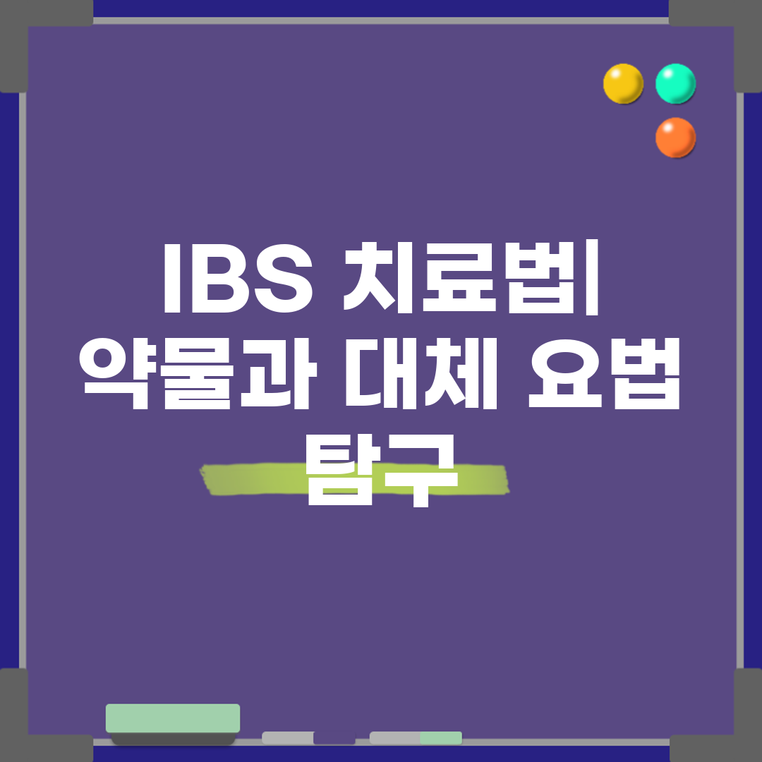 IBS 치료법 약물과 대체 요법 탐구